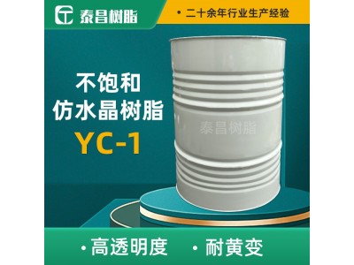 高透明仿水晶树脂生产中大件透明工艺品不饱和聚酯树脂耐黄变性能图5