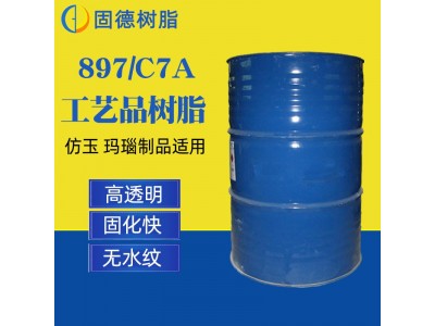 厂家现货 工艺品树脂 897/C7a仿玉树脂透明不饱和聚酯树脂图5