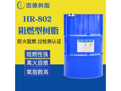 802阻燃树脂 低烟添加型防火阻燃工程树脂图5