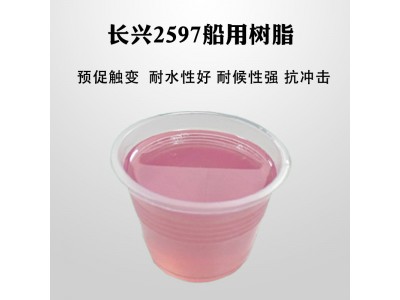 2597不饱和树脂 适合游艇制作 船用树脂图4