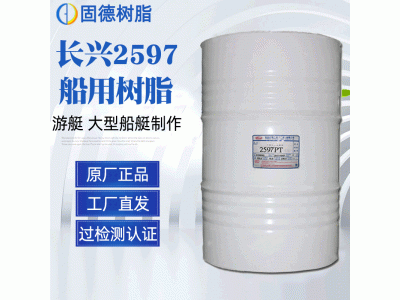 2597不饱和树脂 适合游艇制作 船用树脂图5