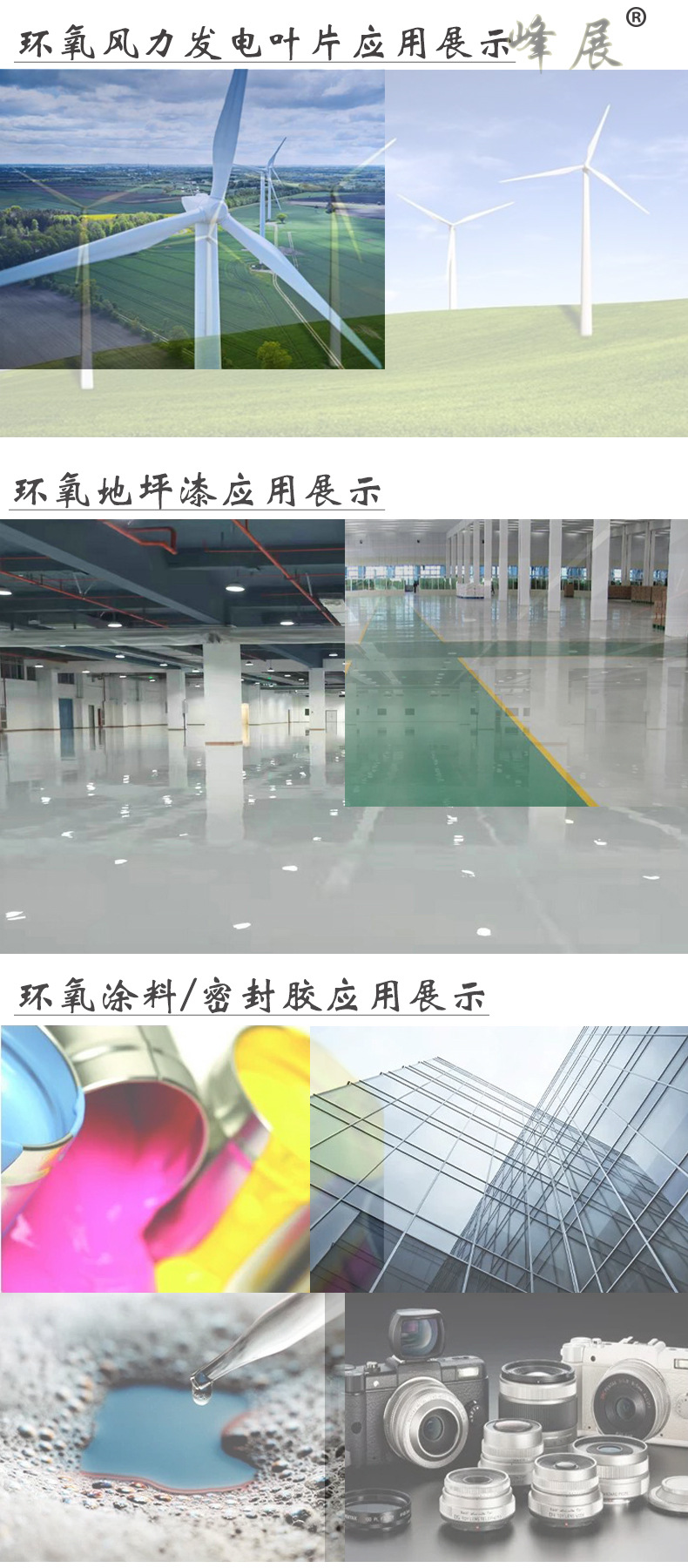 环氧应用展示