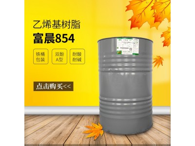 富晨854环氧乙烯基树脂双酚A防腐树脂 储罐 水池高强度制品图5