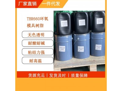 TBR-660环氧树脂高透明耐高温低粘度树脂价格优惠工厂直发图3