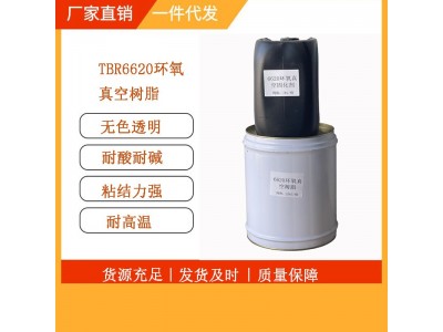 TBR-6620环氧真空树脂高透明耐高温低粘度树脂航空模型工厂直销图4