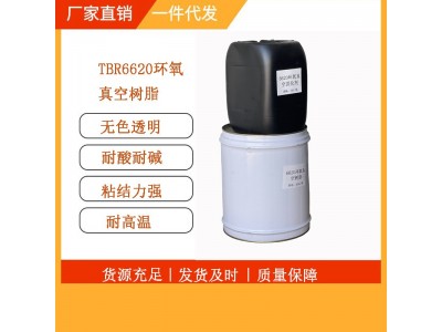 TBR-6620环氧真空树脂高透明耐高温低粘度树脂航空模型工厂直销图5