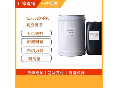 TBR-6620环氧真空树脂高透明耐高温低粘度树脂航空模型工厂直销图3