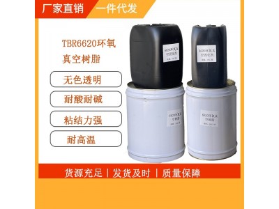 TBR-6620环氧真空树脂高透明耐高温低粘度树脂航空模型工厂直销图2