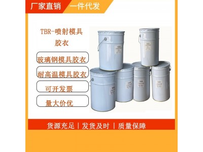 TBR-乙烯基喷射胶衣乙烯基玻璃钢树脂 乙烯基不饱和树脂工厂直销图5