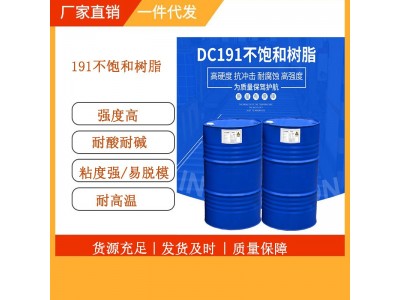 191玻璃钢树脂聚酯树脂不饱和树脂191不饱和聚酯树脂耐高温防腐图3