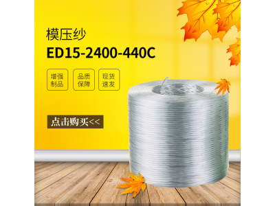 模压纱玻纤纱ED15-2400-440C用于SMC/BMC工艺图6