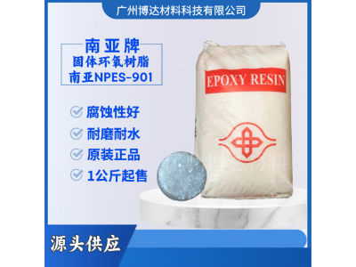 环氧树脂南亚901 双酚A固体环氧树脂 油墨原料 1公斤图5