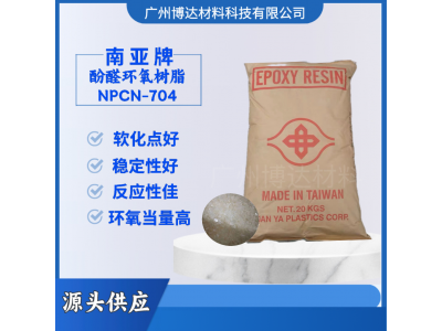 邻甲酚醛环氧树脂南亚NPCN-704图5