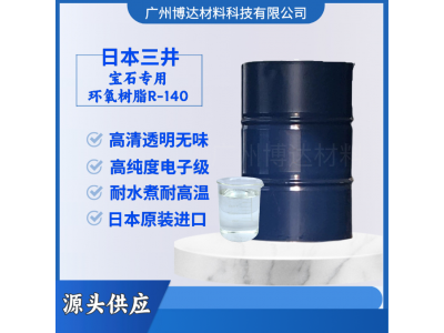 R140环氧树脂 高级宝石胶水 耐高温树脂图2