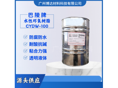 水性环氧树脂 巴陵石化水性树脂CYDW-100图2