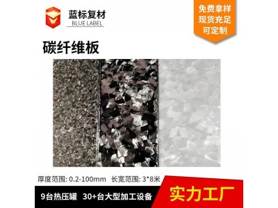 定制碳纤维锻造板锻造彩色碳纤维板短切乱纹锻造碳纤维板图4