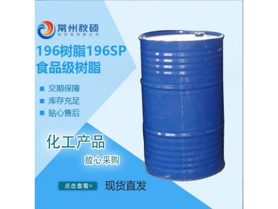 196树脂196SP 食品级树脂 不饱和聚酯树脂 通过卫生防疫站检测图2