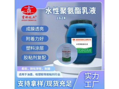 吉田水性聚氨酯PU树脂乳液1624塑料胶粘剂吸塑胶乳液玻璃淋涂层用图3