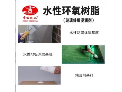 吉田单组份水性环氧树脂玻璃纤维浸润可加水稀释烘烤固化F0707图2