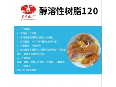 吉田醇溶性松香树脂120松香改性增粘树脂初粘性好涂料厂家销售图2