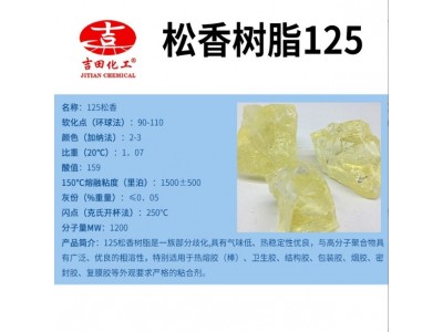供应吉田125松香树脂 适用于热熔胶棒 复膜胶等要求严格的粘合剂图2