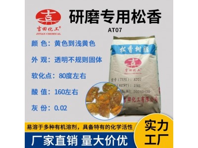 吉田松香块AT07增强附着助剂电镀抛光研磨注塑可用研磨松香块现货图3