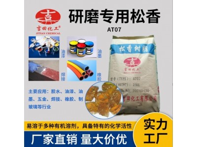 吉田松香块AT07增强附着助剂电镀抛光研磨注塑可用研磨松香块现货图2