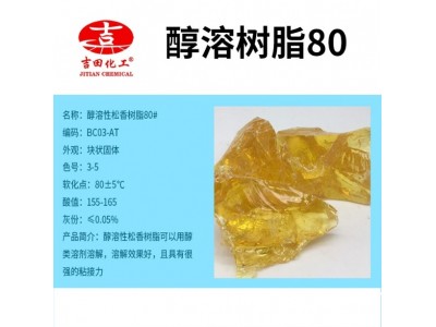 吉田醇溶树脂80好溶解粘接力强提高韧度硬度油墨及光亮度厂家直供图2