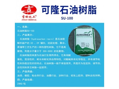 可隆石油树脂SU-100耐水混溶好应用于橡胶胶粘剂涂料油墨造纸现货图3