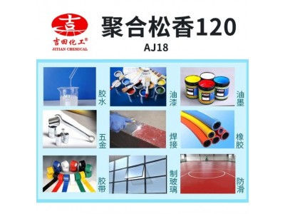 吉田氢化聚合松香120工业级抗结晶耐高温胶粘剂涂料油墨木蜡图3