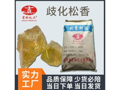 吉田歧化松香树脂AT04透明黄色至浅黄固体粘合剂增黏剂压敏胶批发图2