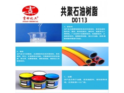 吉田共聚石油树脂耐水互溶应用于油漆油墨胶粘石油树脂D0113图3