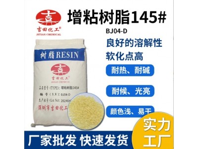吉田BJ04颜色浅快干耐热性好适用于油漆油墨胶粘剂增粘树脂145图3