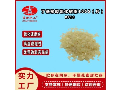 吉田丁基橡胶硫化树脂SP-1055通用级片状高温稳定性好压力粘合剂图2