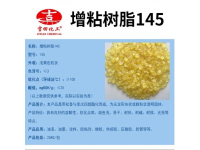 吉田BJ05季戊四醇酯化而成软化点高粘合剂胶水用改性增粘树脂145图2