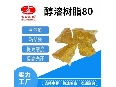 吉田醇溶树脂80好溶解粘接力强聚酰胺提高韧度硬度油墨及光亮度图2