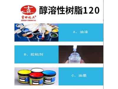 吉田醇溶性树脂120气味低相溶性BC05提高初粘力和持粘力油漆油墨图3