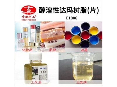 吉田醇溶达玛树脂片E1006溶酯类上光油附着力树脂油墨化妆品用图3