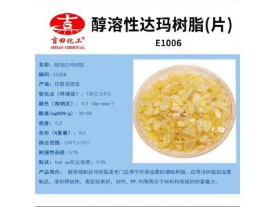 吉田醇溶达玛树脂片E1006溶酯类上光油附着力树脂油墨化妆品用图2