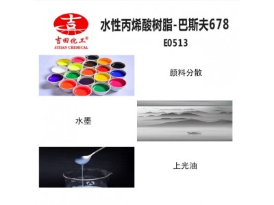 德国巴斯夫水性丙烯酸固体树脂Joncryl678XYN热固性油墨用碱溶性图3