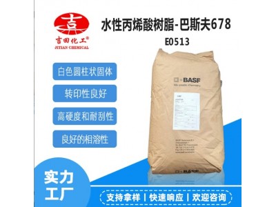 德国巴斯夫水性丙烯酸固体树脂Joncryl678XYN热固性油墨用碱溶性图2