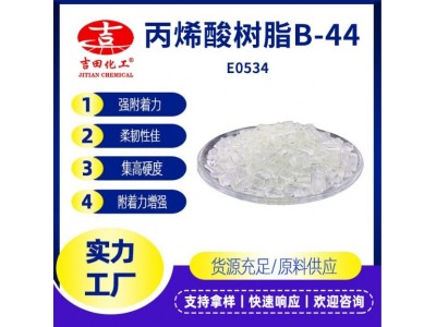 B-44热塑型丙烯酸树脂高硬度柔韧性好高附着力油墨胶粘剂一公斤起图2