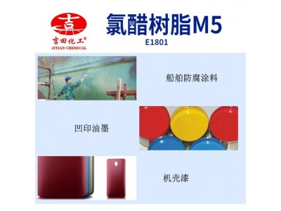 氯醋树脂M5三元氯醋树脂粘合剂耐水好船舶无污染涂料凹印油墨用图2