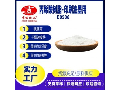 吉田涂料丙烯酸树脂E0506热塑性涂料油漆防水涂料丙烯酸树脂批发图5