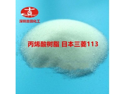 三菱丙烯酸树脂BR-113颗粒热塑性颜料分散性油墨涂料胶黏剂丙烯酸图2