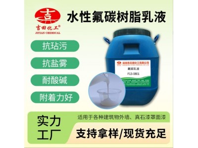 吉田水性氟碳树脂乳液真石漆罩面漆建筑内外墙涂料用耐水 保色乳液图3