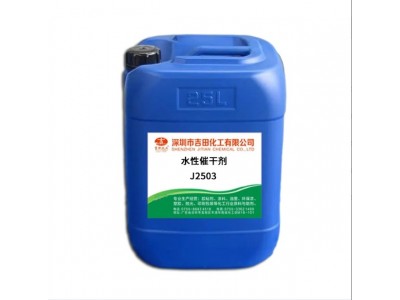 吉田透明白色黄色水性涂料油漆促进快干J2503 J2502 J2图4