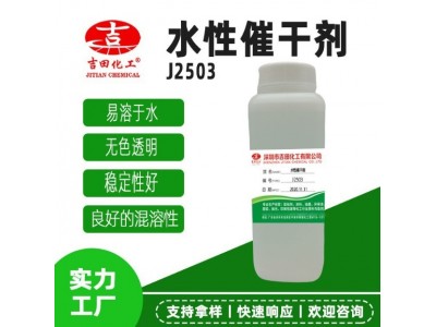 吉田透明白色黄色水性涂料油漆促进快干J2503 J2502 J2图2