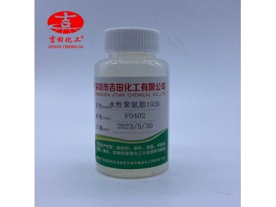 吉田1926用于织物印花面料图层原液水性聚氨酯树脂乳液厂家直供图2