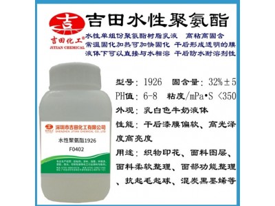吉田1926用于织物印花面料图层原液水性聚氨酯树脂乳液厂家直供图3